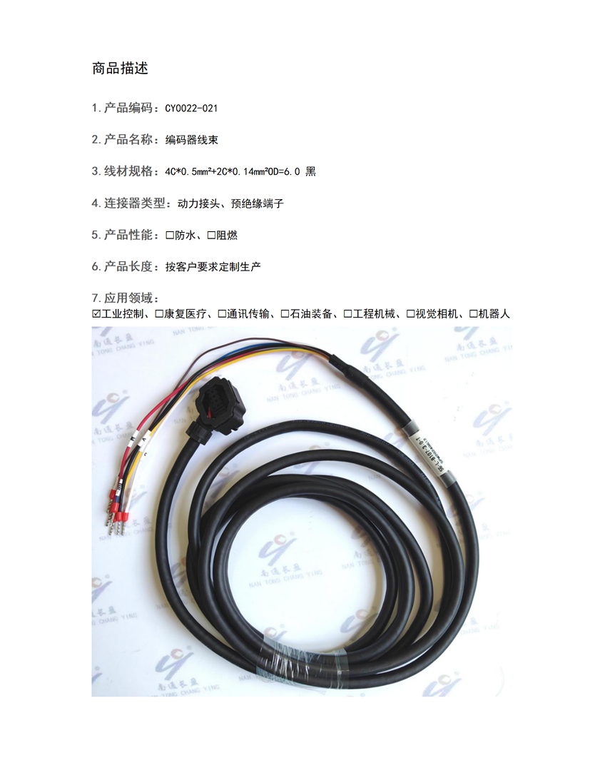 CY0022-021編碼器線束