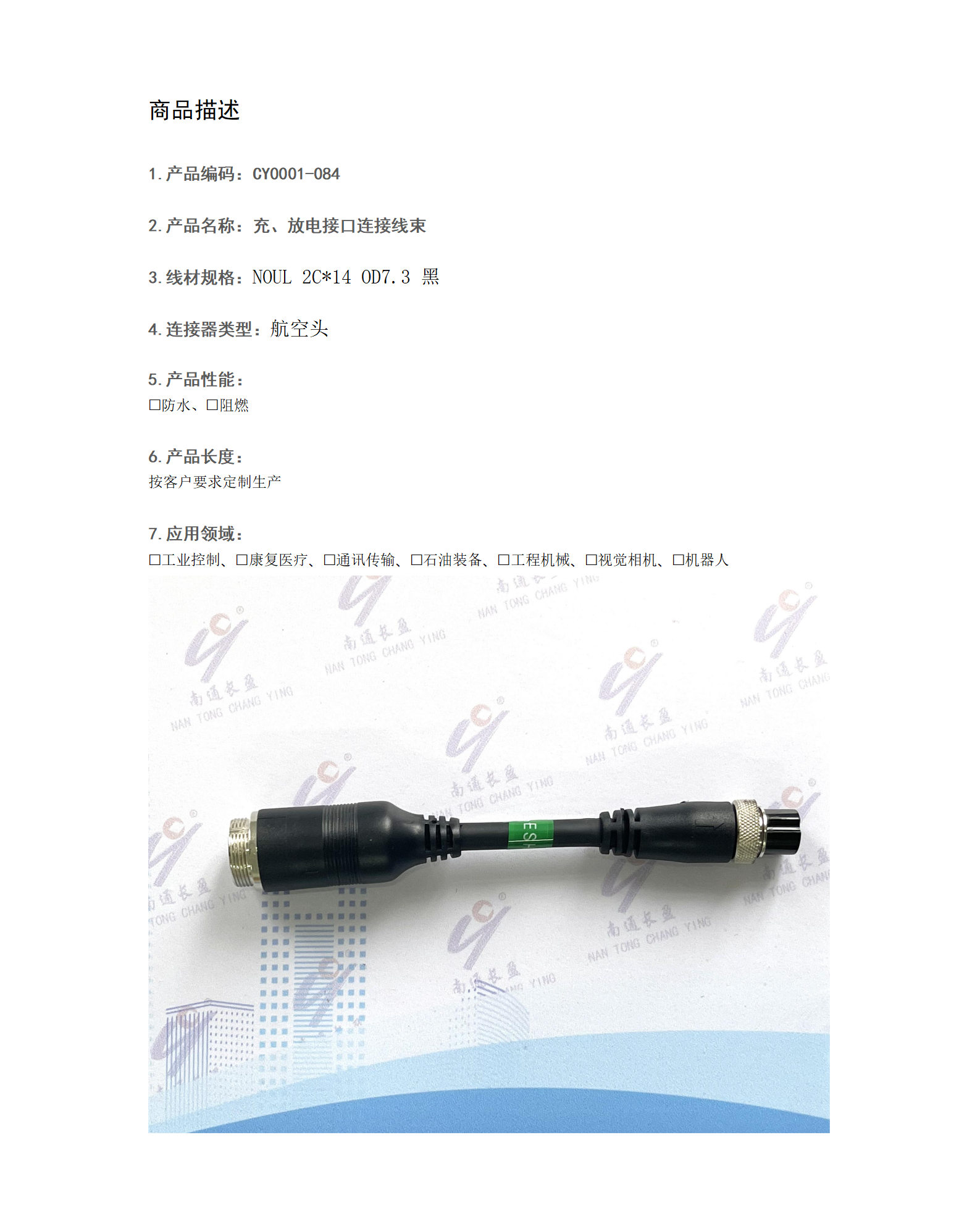 CY0001-084 充、放電接口連接線束