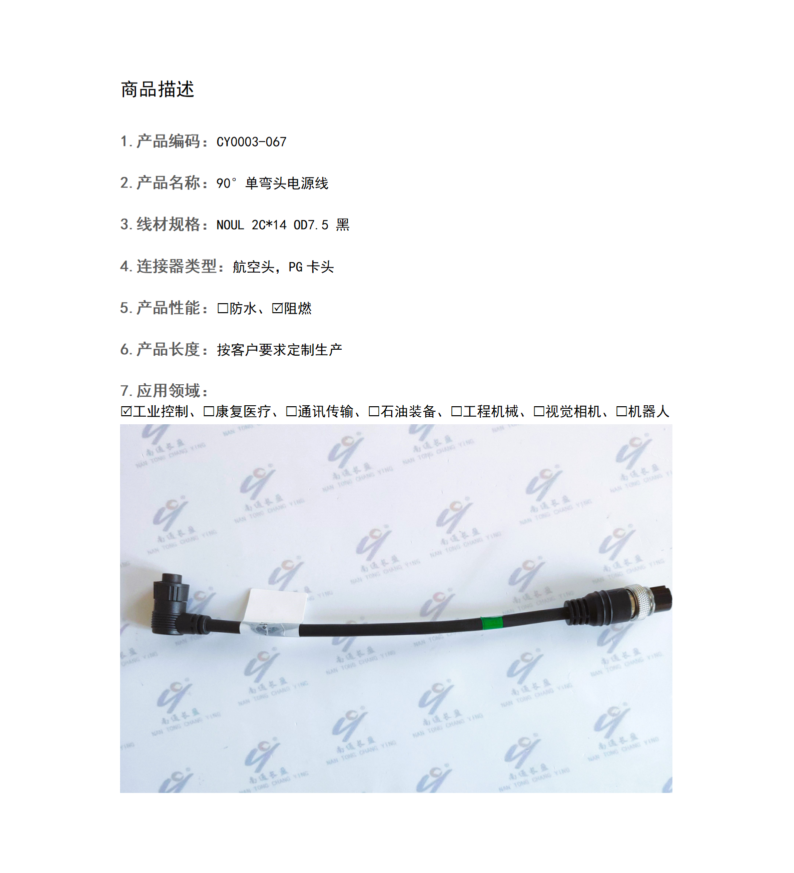 CY0003-067  90°單彎頭電源線