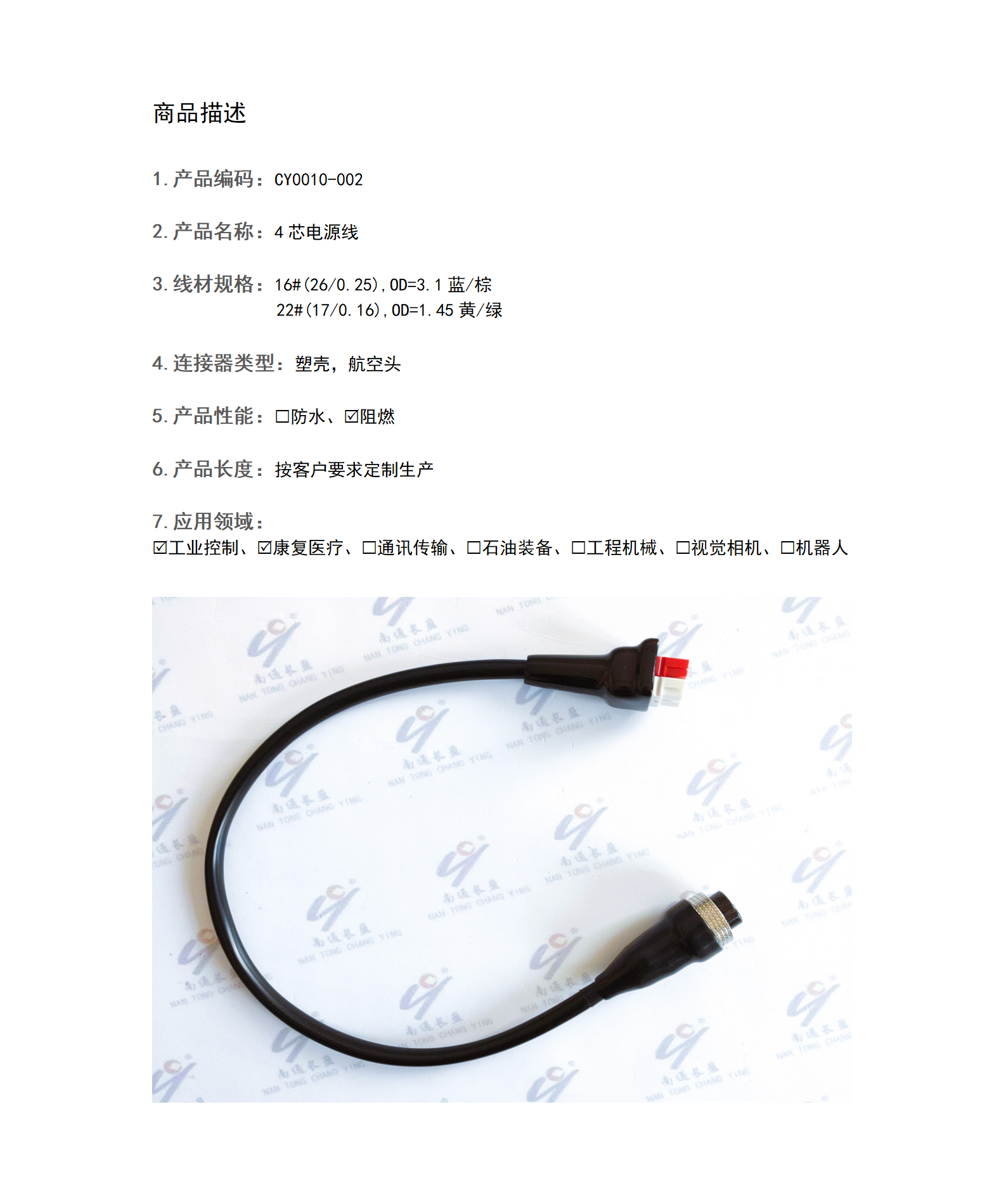 CY0010-002 4芯電源線