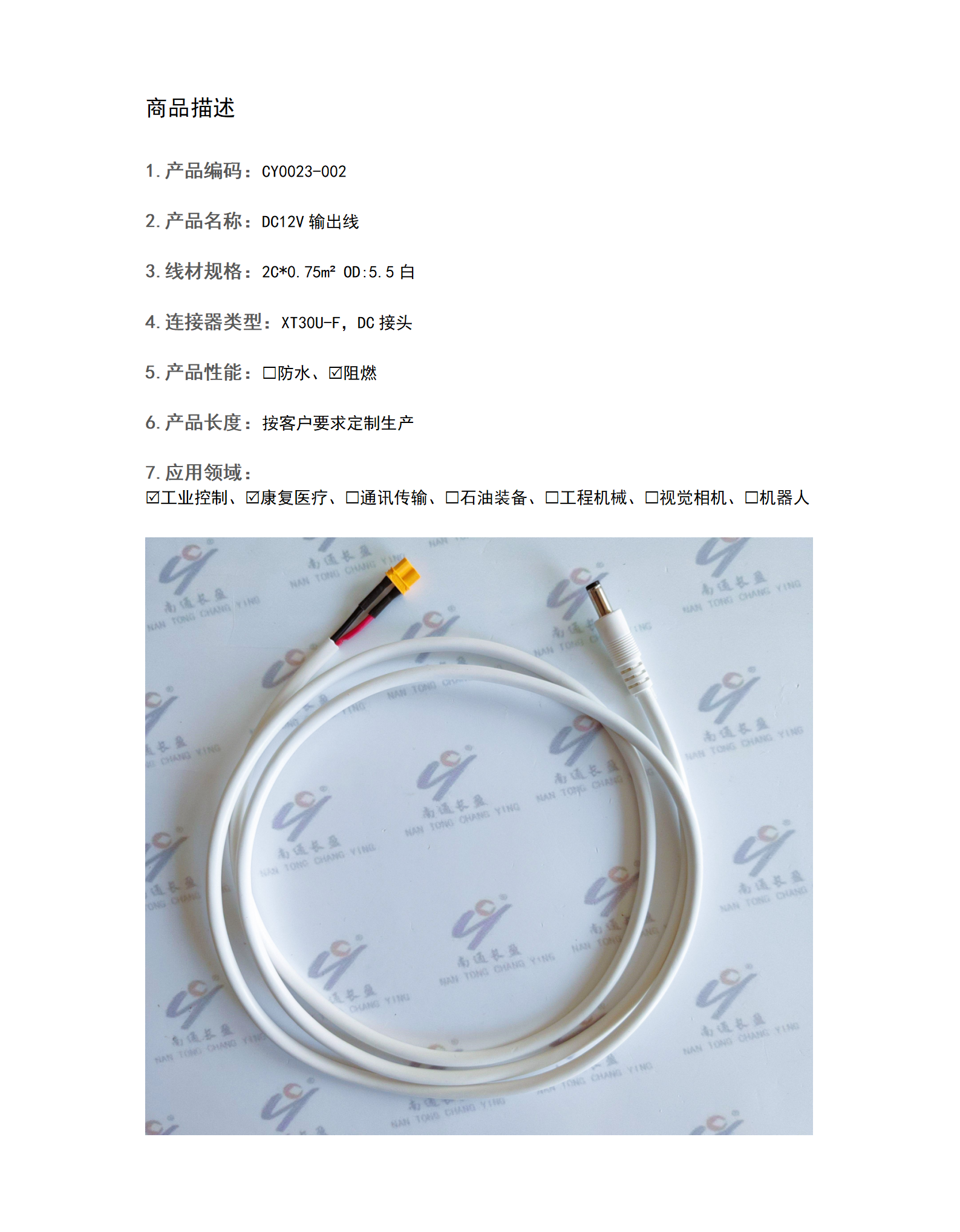 CY0023-002  DC12V輸出線