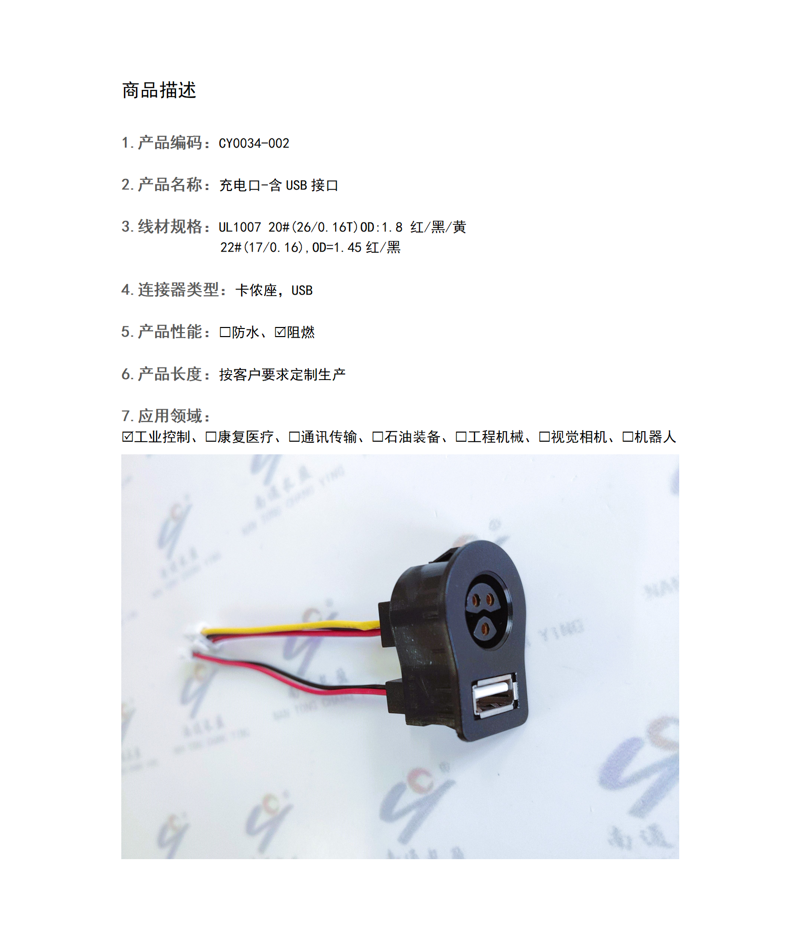CY0034-002 充電口-含USB接口