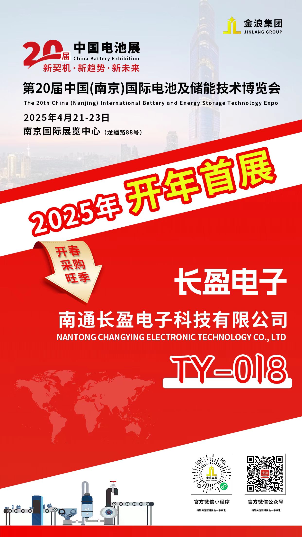 長(zhǎng)盈電子誠(chéng)邀您蒞臨參觀-第20屆中國(guó)(南京)國(guó)際電池及儲(chǔ)能技術(shù)博覽會(huì)-